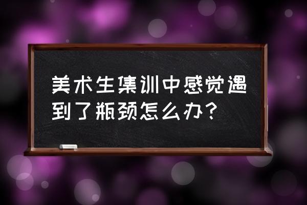 传统景区三大瓶颈如何突破 美术生集训中感觉遇到了瓶颈怎么办？