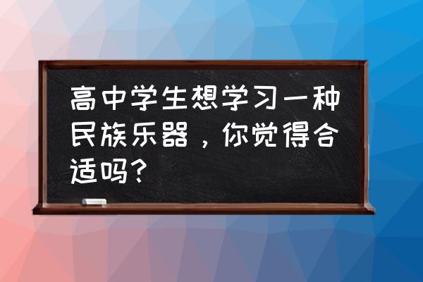 古筝招生名片 高中学生想学习一种民族乐器，你觉得合适吗？