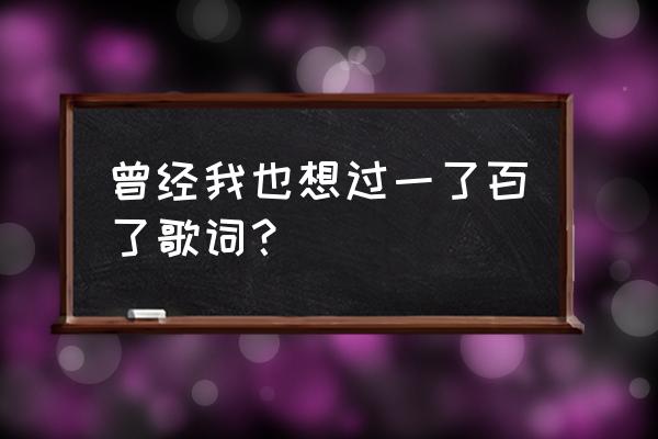 鹿儿岛几月最适合旅游 曾经我也想过一了百了歌词？