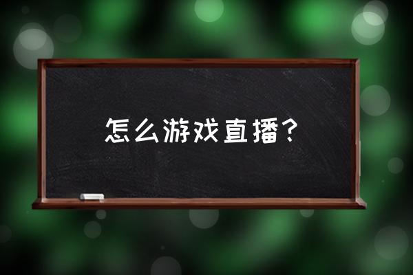 映客的关联账号怎么解除 怎么游戏直播？