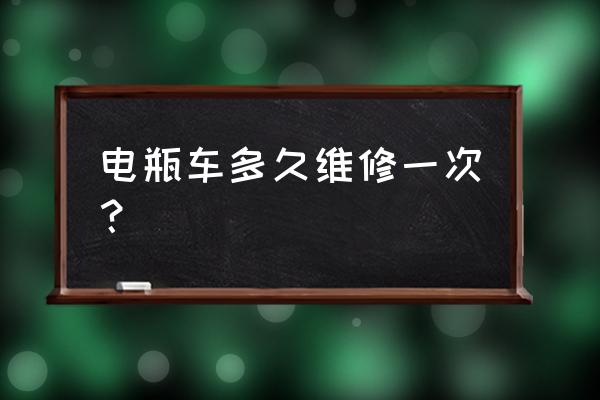 家用电动车多长时间保养合适 电瓶车多久维修一次？