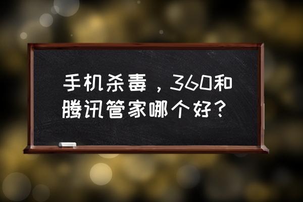 网络攻击防护平台是哪个平台 手机杀毒，360和腾讯管家哪个好？