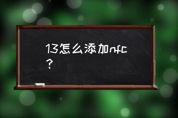 苹果13手机添加nfc门禁卡教程 13怎么添加nfc？