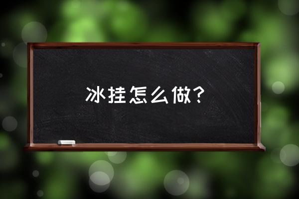 描写冬天冰挂的短句 冰挂怎么做？