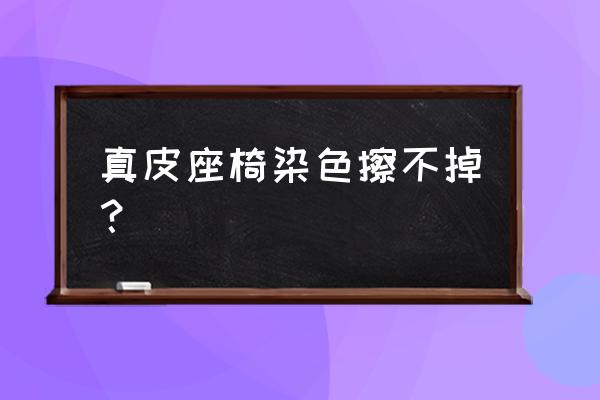 真皮座椅保养小妙招 真皮座椅染色擦不掉？