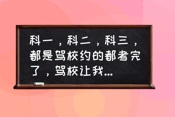 驾照考试科二科三连考怎么预约 科一，科二，科三，都是驾校约的都考完了，驾校让我自己约科四，怎么约呢？网上怎么约？