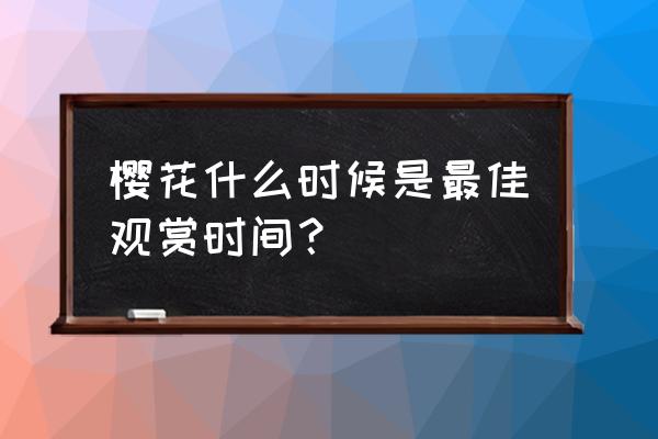 日本看樱花旅游几月去最好 樱花什么时候是最佳观赏时间？