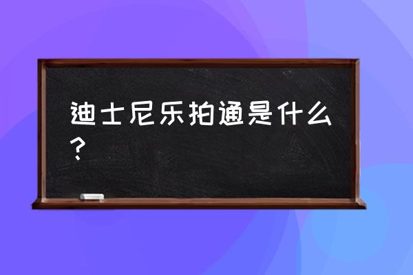 乐拍通照片多少钱一张 迪士尼乐拍通是什么？