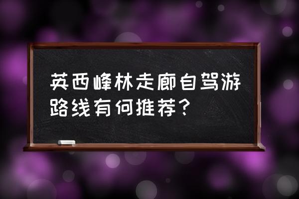 佛山祖庙旅游攻略自驾游 英西峰林走廊自驾游路线有何推荐？