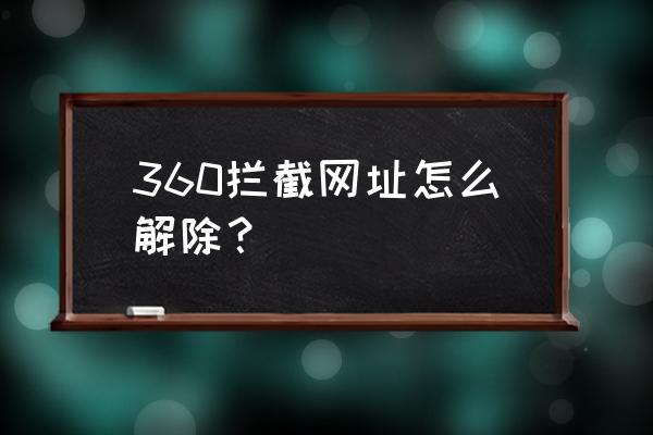 彻底关闭360安全卫士弹窗广告方法 360拦截网址怎么解除？