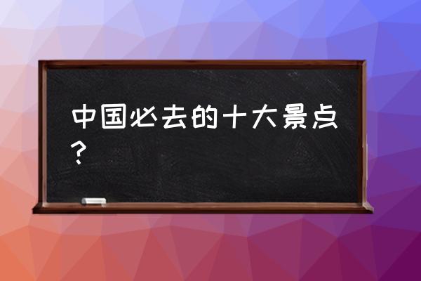 中国最神奇最壮观的十大洞穴 中国必去的十大景点？