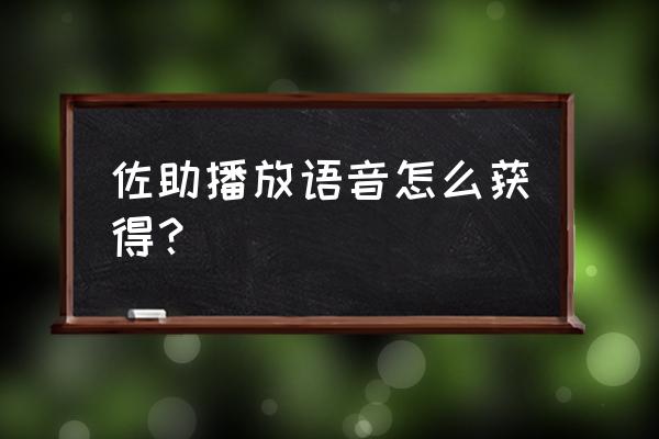 须佐佐助第二段组合技怎么放 佐助播放语音怎么获得？