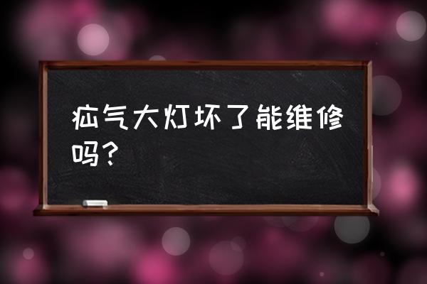 欧司朗氙气灯泡如何更换 疝气大灯坏了能维修吗？