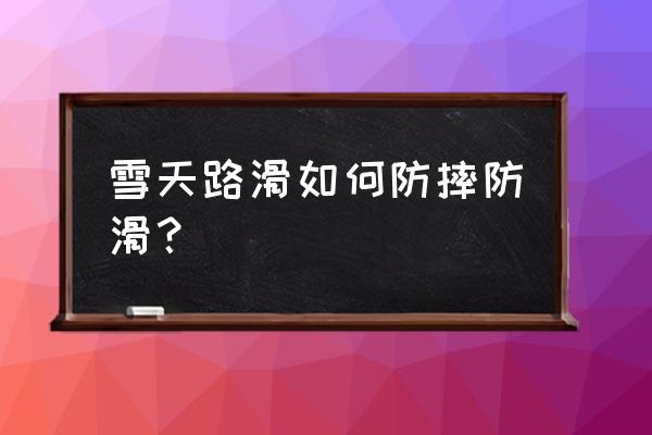 自动挡雪天开车防滑技巧 雪天路滑如何防摔防滑？