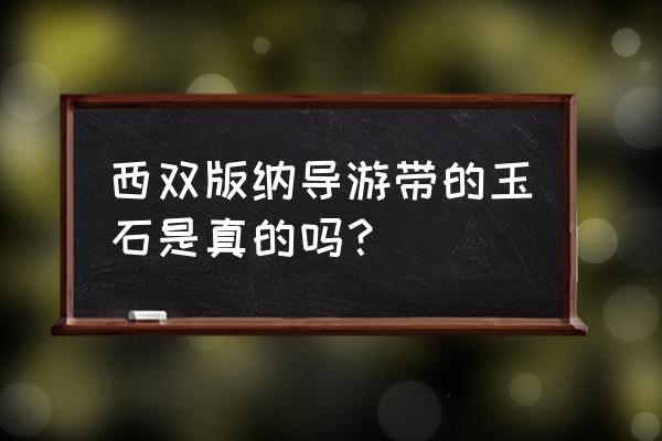 西双版纳美女导游一天费用 西双版纳导游带的玉石是真的吗？