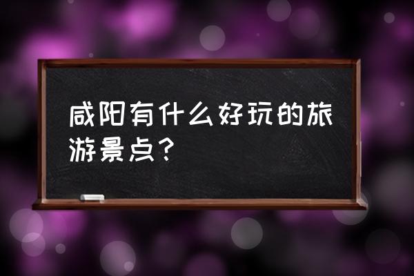 三原县必去十大景点 咸阳有什么好玩的旅游景点？