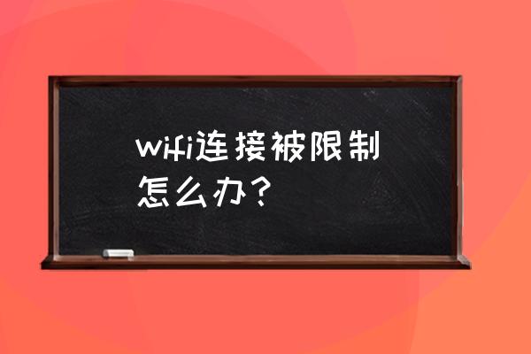 wifi受限制或无连接解决方法 wifi连接被限制怎么办？