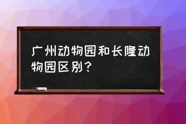 吉隆坡国家动物园游玩攻略 广州动物园和长隆动物园区别？