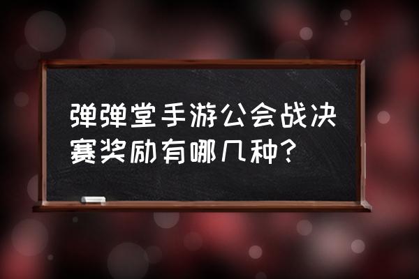 弹弹堂新手礼包怎样在游戏中兑换 弹弹堂手游公会战决赛奖励有哪几种？