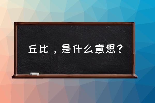 魔法少女小圆的丘比到底有多讨厌 丘比，是什么意思？