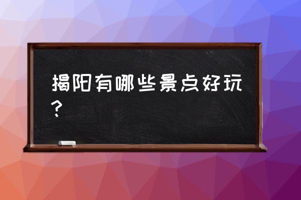 揭阳望天湖跟黄满寨哪个好玩 揭阳有哪些景点好玩？