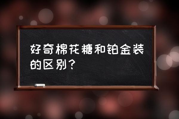 好奇纸尿裤各个系列的区别在哪里 好奇棉花糖和铂金装的区别？