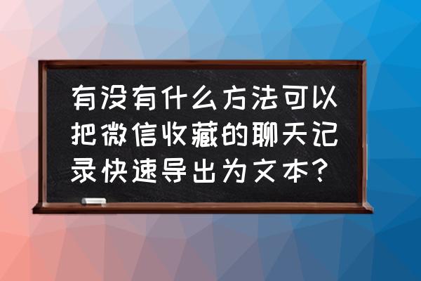 咋把照片转换成微信文字 有没有什么方法可以把微信收藏的聊天记录快速导出为文本？