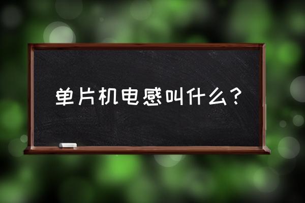 贴片电感和磁珠区别 单片机电感叫什么？