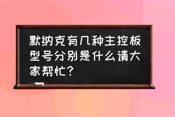 宝马x4保险丝盒对照图 默纳克有几种主控板型号分别是什么请大家帮忙？