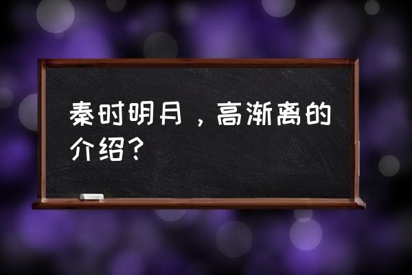 秦时明月水寒剑哪里获得 秦时明月，高渐离的介绍？