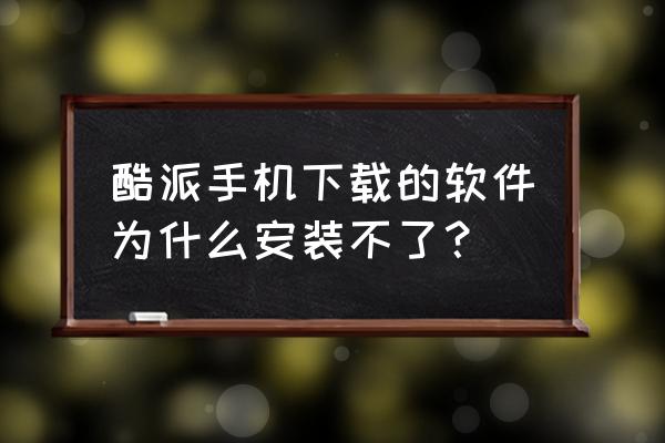 酷派手机怎么把软件转移到sd卡里 酷派手机下载的软件为什么安装不了？