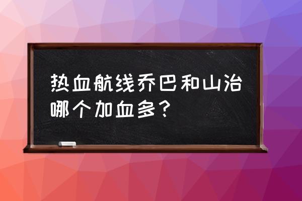 航海王热血航线乔巴为什么不能抽 热血航线乔巴和山治哪个加血多？