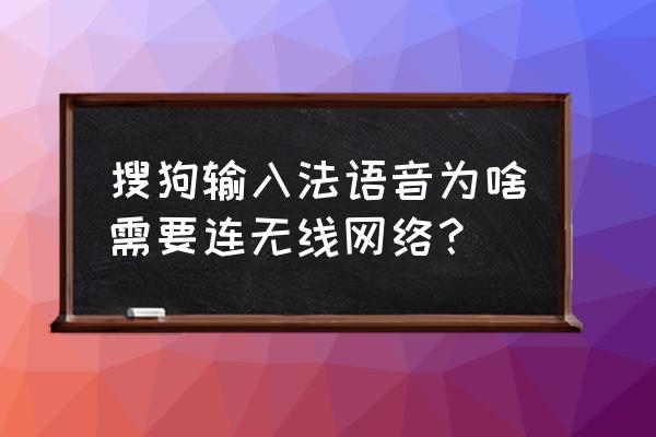 搜狗输入法怎么设置离线语音输入 搜狗输入法语音为啥需要连无线网络？