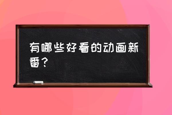 2018年搞笑番 有哪些好看的动画新番？