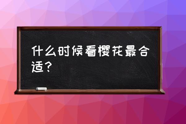 西安植物园什么时候去比较好 什么时候看樱花最合适？