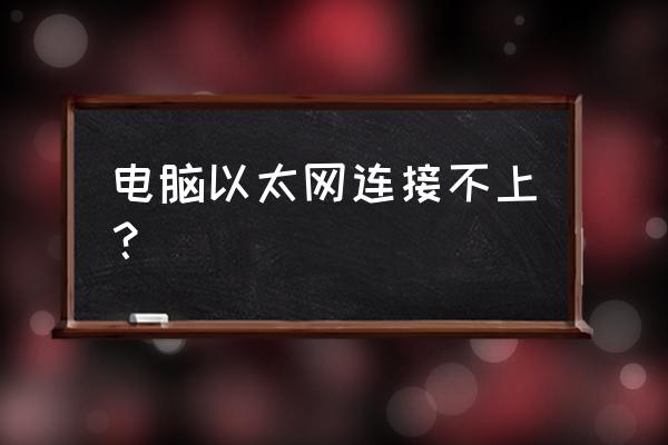 以太网ping包如何操作 电脑以太网连接不上？