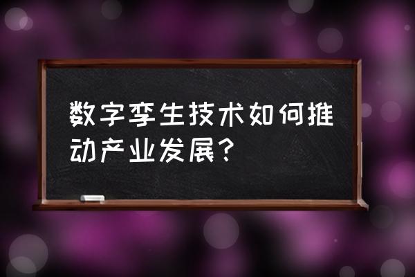 广播可视化配置方案 数字孪生技术如何推动产业发展？