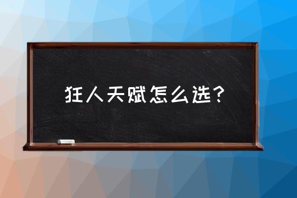 辅域控制器怎么升级为主域控制器 狂人天赋怎么选？