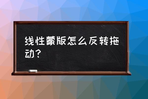 照片变清晰特效线性蒙版 线性蒙版怎么反转拖动？