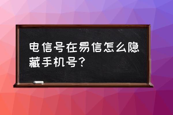 易信怎么不在通讯录发朋友圈 电信号在易信怎么隐藏手机号？