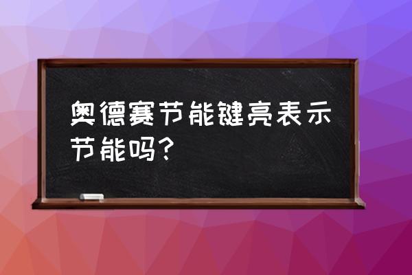 奥德赛故障灯符号大全 奥德赛节能键亮表示节能吗？