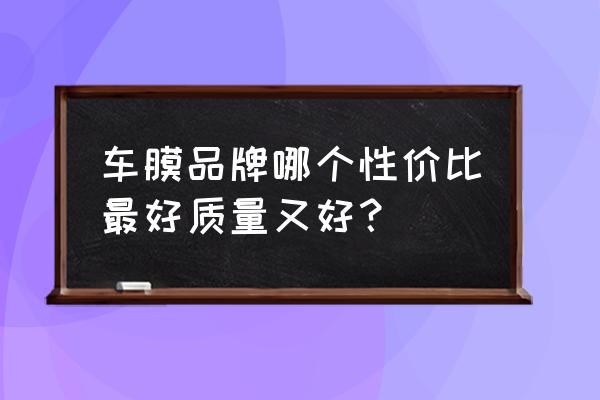 汽车美容贴膜哪个品牌最好 车膜品牌哪个性价比最好质量又好？