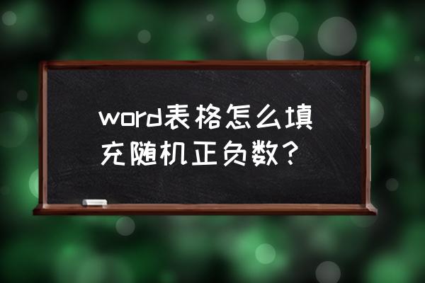 word表格怎么输入加减号 word表格怎么填充随机正负数？