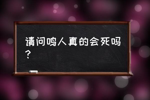 献给每一个热爱火影的人 请问鸣人真的会死吗？