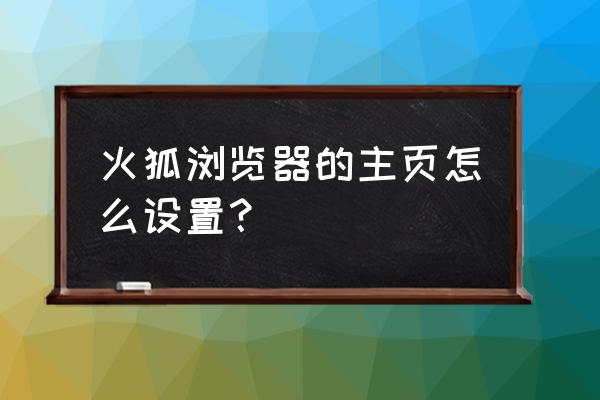 火狐浏览器如何设置在新窗口打开 火狐浏览器的主页怎么设置？