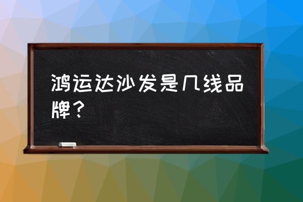 自动化弯管机折弯机 鸿运达沙发是几线品牌？