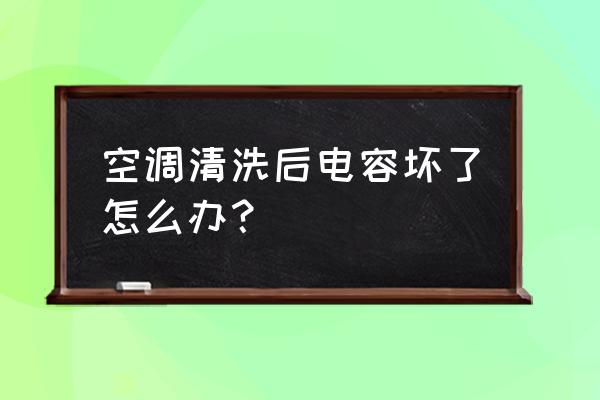 1200w吹风机的电容多大 空调清洗后电容坏了怎么办？