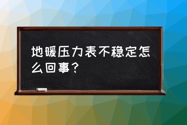 防震压力表怎么校正 地暖压力表不稳定怎么回事？