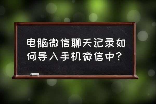 电脑微信聊天记录转移到其他电脑 电脑微信聊天记录如何导入手机微信中？