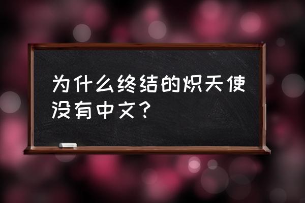 终结的炽天使马克笔怎么画 为什么终结的炽天使没有中文？